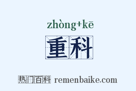 重科是什么意思的图片